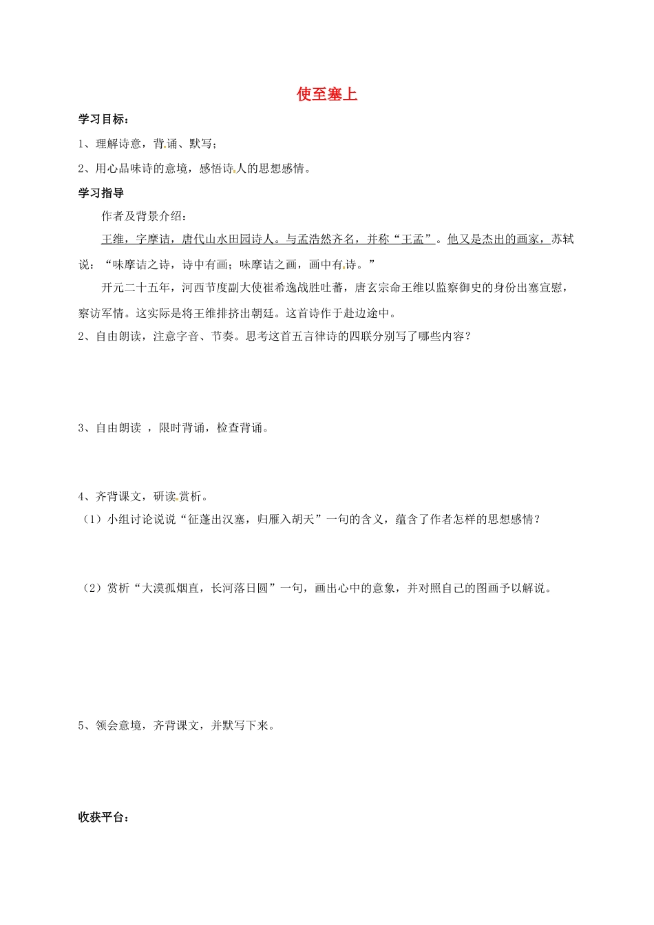 山东省成武县八年级语文上册 第五单元 使至塞上学案 北师大版-北师大版初中八年级上册语文学案_第1页