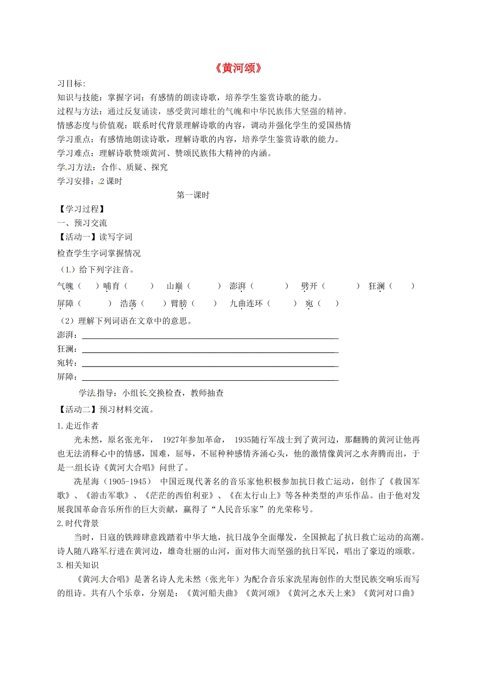 天津市宁河区七年级语文下册 第二单元 5黄河颂学案 新人教版-新人教版初中七年级下册语文学案_第1页
