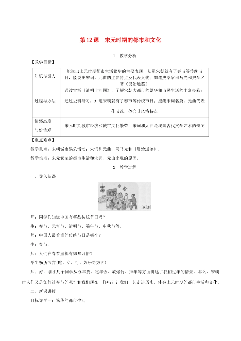 春七年级历史下册 第二单元 辽宋夏金元时期：民族关系发展和社会变化 第12课 宋元时期的都市和文化教案 新人教版-新人教版初中七年级下册历史教案_第1页