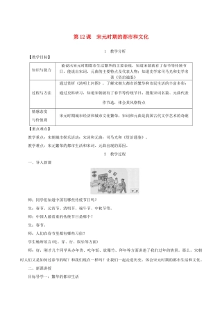 春七年级历史下册 第二单元 辽宋夏金元时期：民族关系发展和社会变化 第12课 宋元时期的都市和文化教案 新人教版-新人教版初中七年级下册历史教案