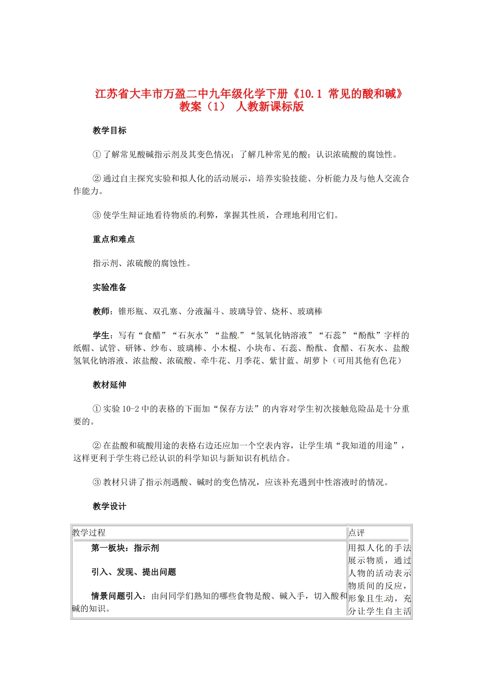 江苏省大丰市万盈二中九年级化学下册《10.1 常见的酸和碱》教案（1） 人教新课标版_第1页