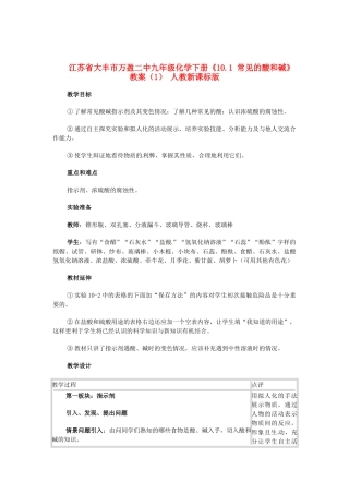 江苏省大丰市万盈二中九年级化学下册《10.1 常见的酸和碱》教案（1） 人教新课标版