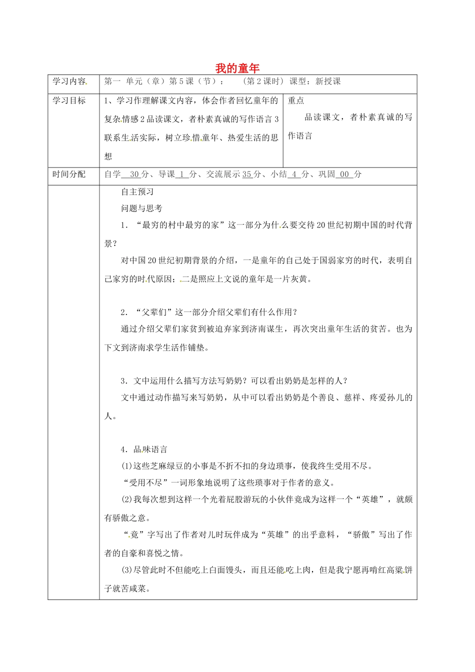 陕西省山阳县八年级语文下册 第一单元 第5课 我的童年（第4课时）导学案 （新版）新人教版-（新版）新人教版初中八年级下册语文学案_第1页