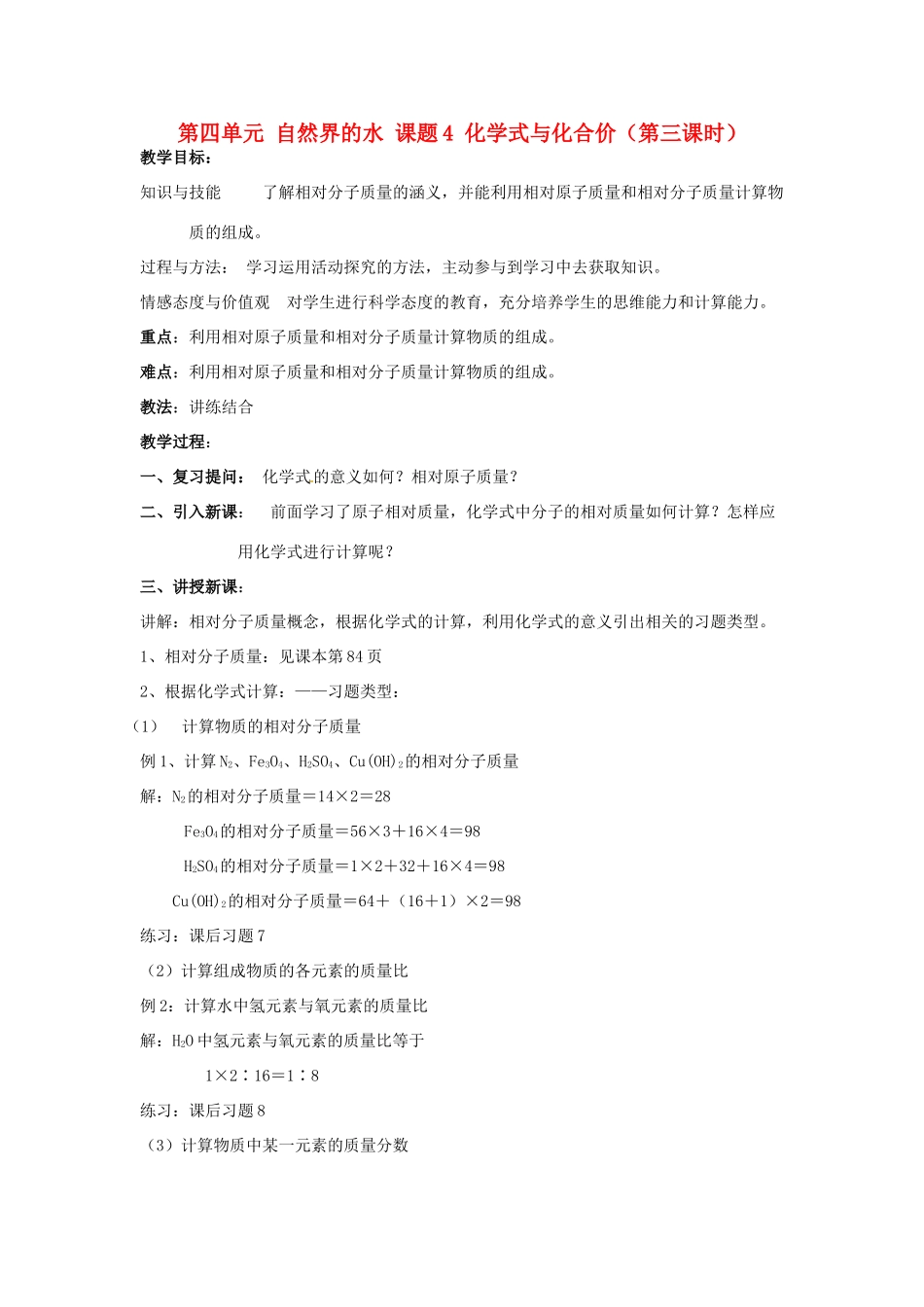 重庆市永川区第五中学校九年级化学上册 第四单元 自然界的水 课题4 化学式与化合价（第三课时）教案 （新版）新人教版_第1页