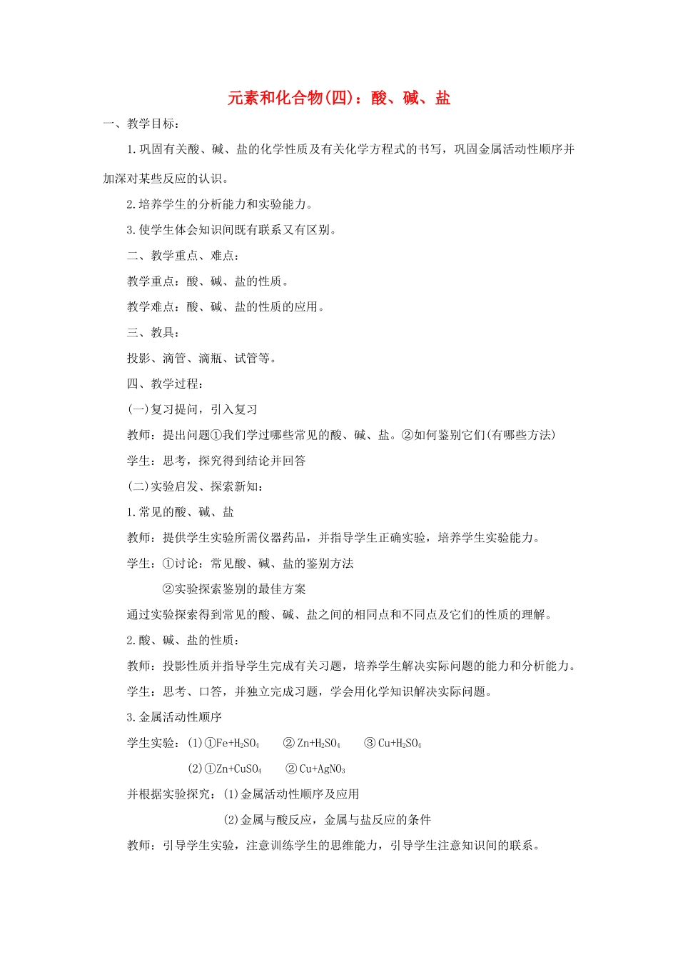 九年级化学元素和化合物(四)：酸、碱、盐教案全国通用_第1页