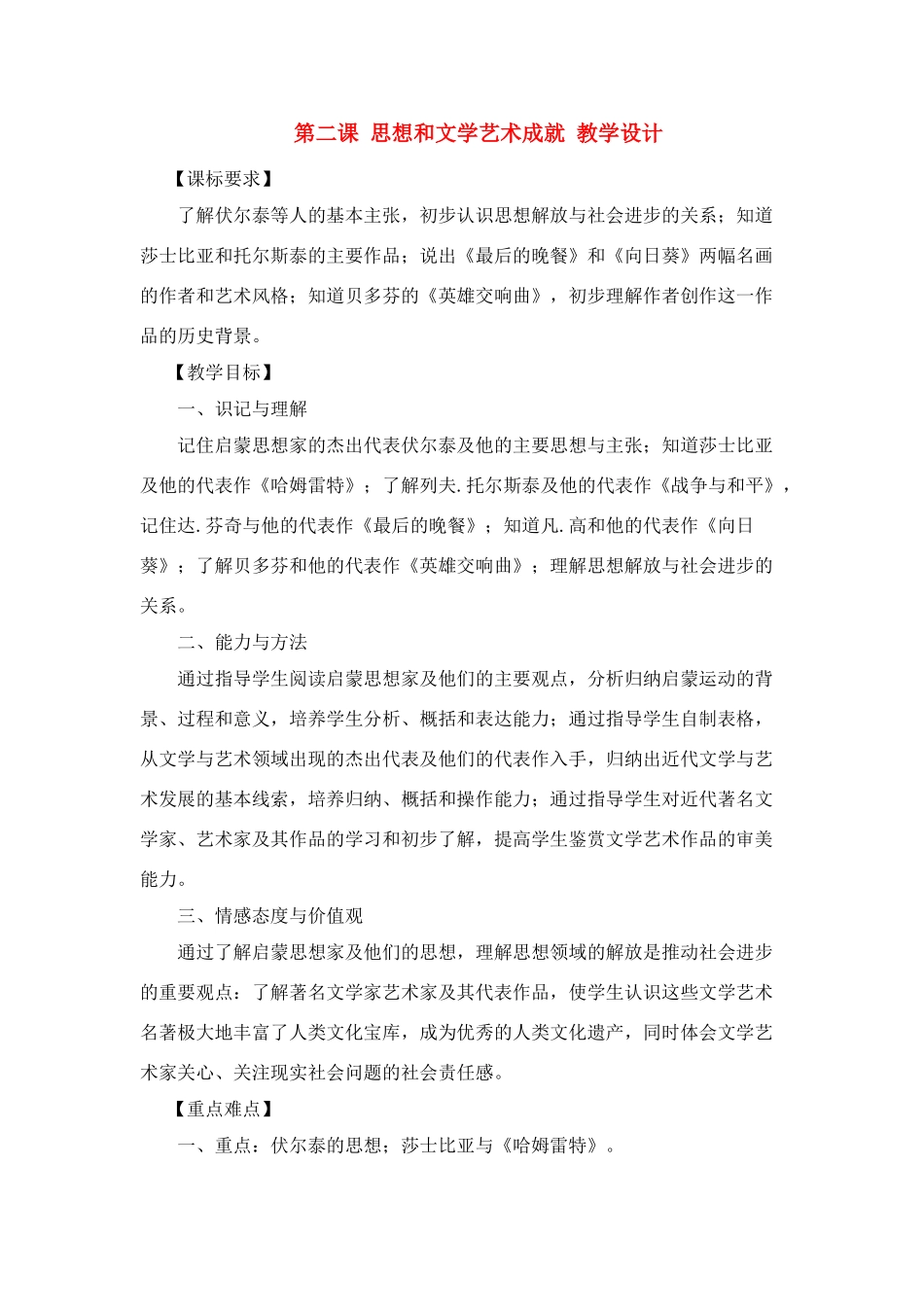 九年级历史下：第二课《思想和文学艺术成就》教学设计（川教版）_第1页