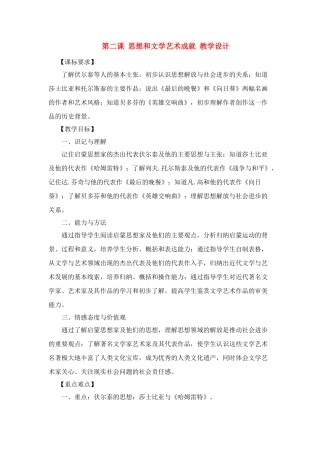 九年级历史下：第二课《思想和文学艺术成就》教学设计（川教版）