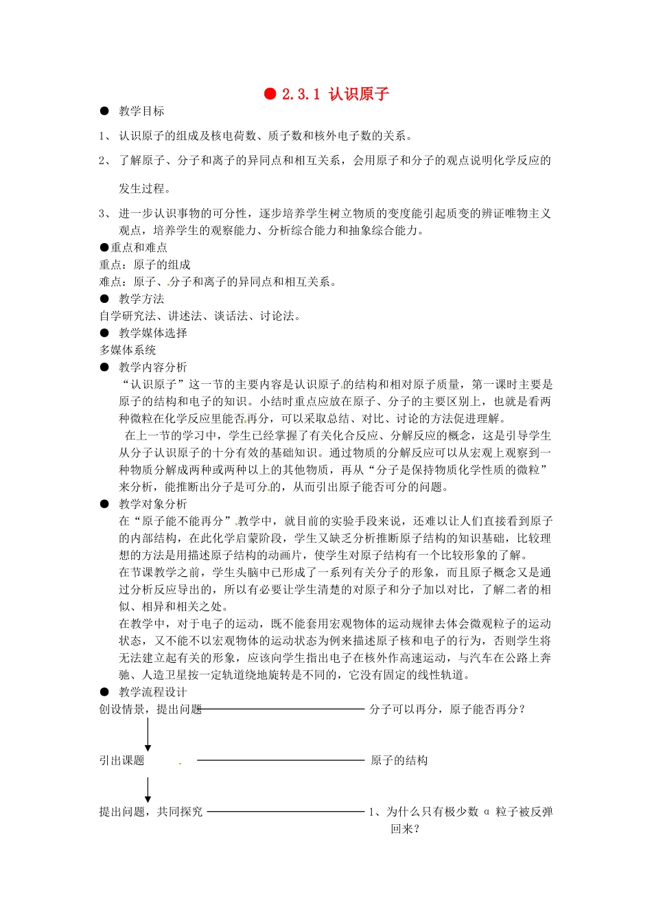 四川省遂宁市广德初级中学九年级化学全册《第二单元 探索水世界》2.3.1 认识原子教案 鲁教版_第1页