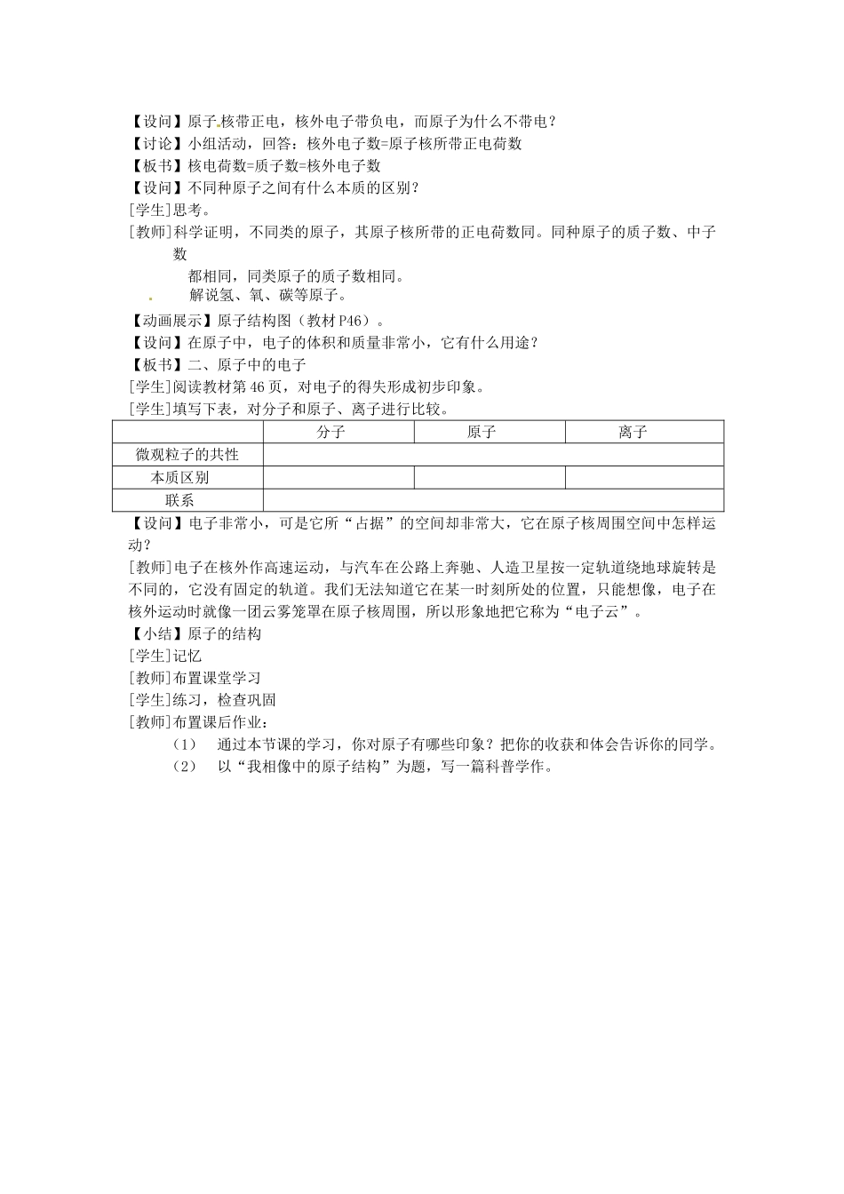 四川省遂宁市广德初级中学九年级化学全册《第二单元 探索水世界》2.3.1 认识原子教案 鲁教版_第3页