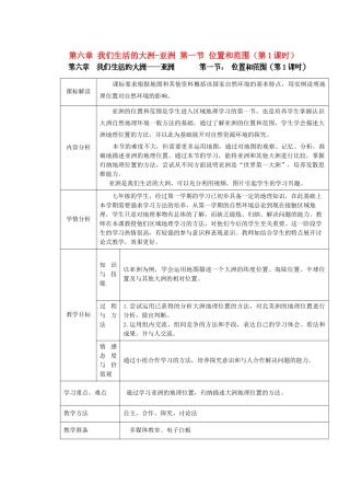 江苏省盐城市盐都县郭猛中学七年级地理下册 第六章 我们生活的大洲-亚洲 第一节 位置和范围（第1课时）教学设计 （新版）新人教版