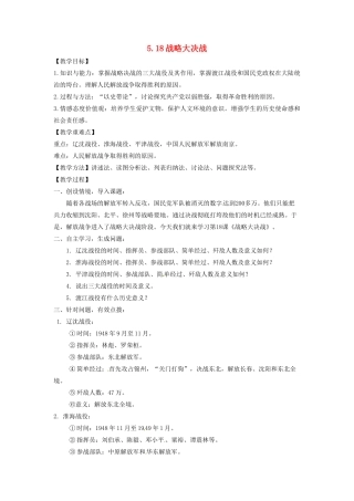 辽宁省凌海市石山初级中学八年级历史上册 5.18战略大决战教案 新人教版