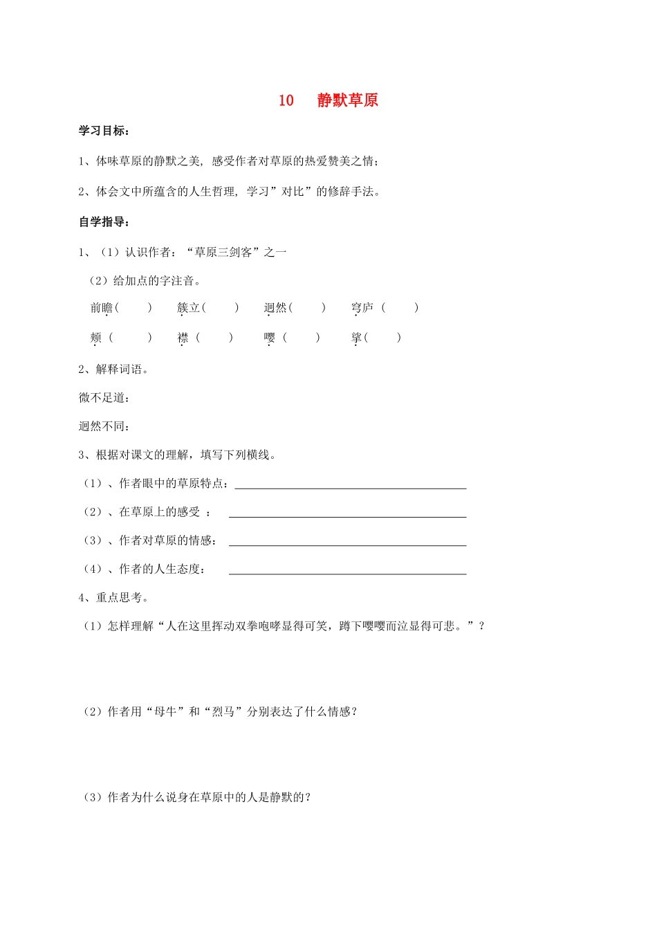 山东省成武县八年级语文上册 第五单元 10 静默草原学案 北师大版-北师大版初中八年级上册语文学案_第1页