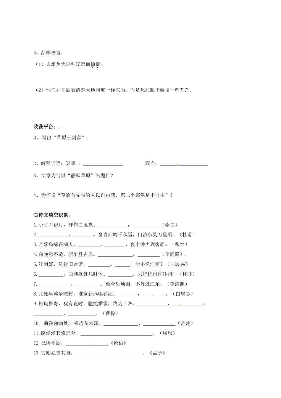 山东省成武县八年级语文上册 第五单元 10 静默草原学案 北师大版-北师大版初中八年级上册语文学案_第2页