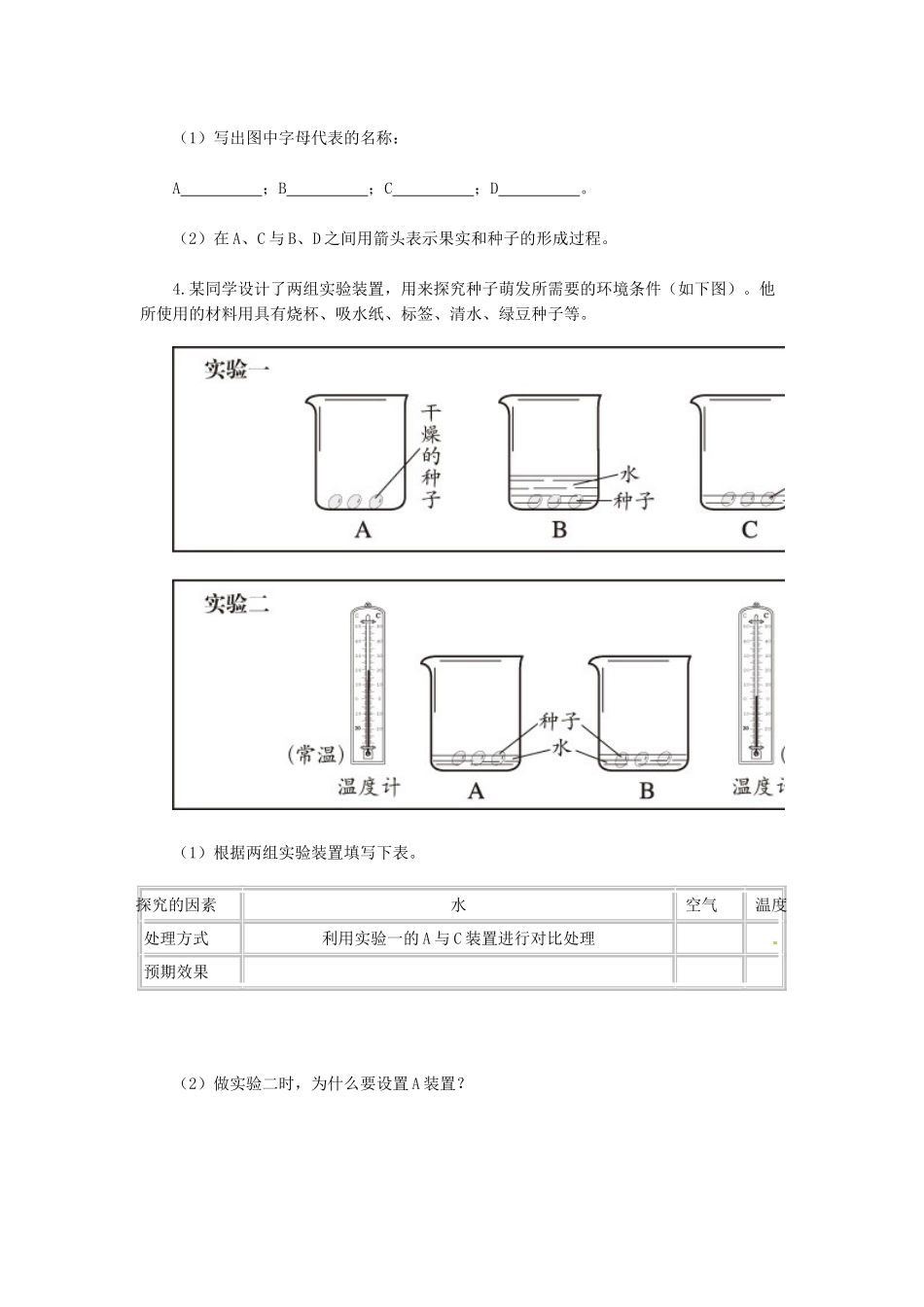 天津市小站第一中学七年级生物上册 3.2 被子植物的一生综合测评（无答案） 新人教版_第2页