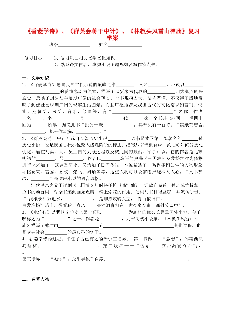 九年级语文下册 《香菱学诗》、《群英会蒋干中计》、《林教头风雪山神庙》复习学案 鄂教版_第1页
