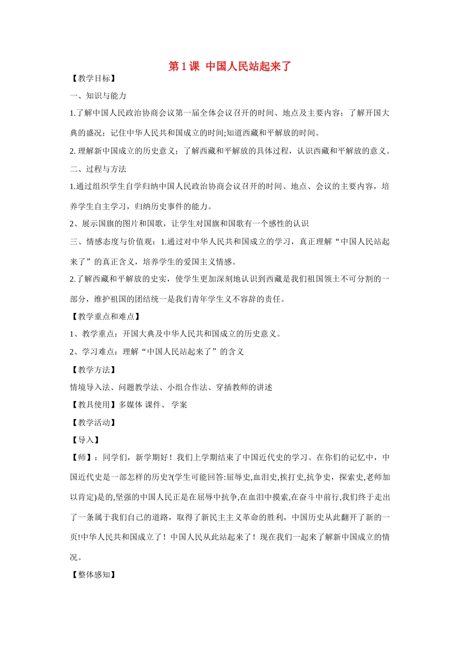 山东省泰安市八年级历史下册 第1课《中国人民站起来》教案 新人教版_第1页