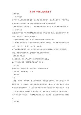 山东省泰安市八年级历史下册 第1课《中国人民站起来》教案 新人教版