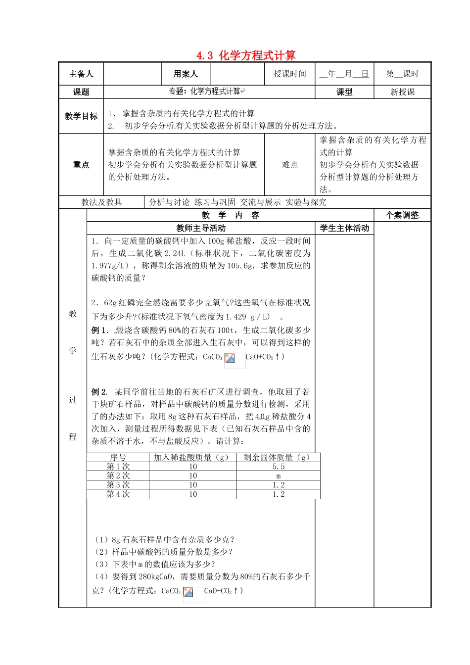 江苏省新沂市第二中学九年级化学上册 4.3 化学方程式计算教案 （新版）沪教版_第1页