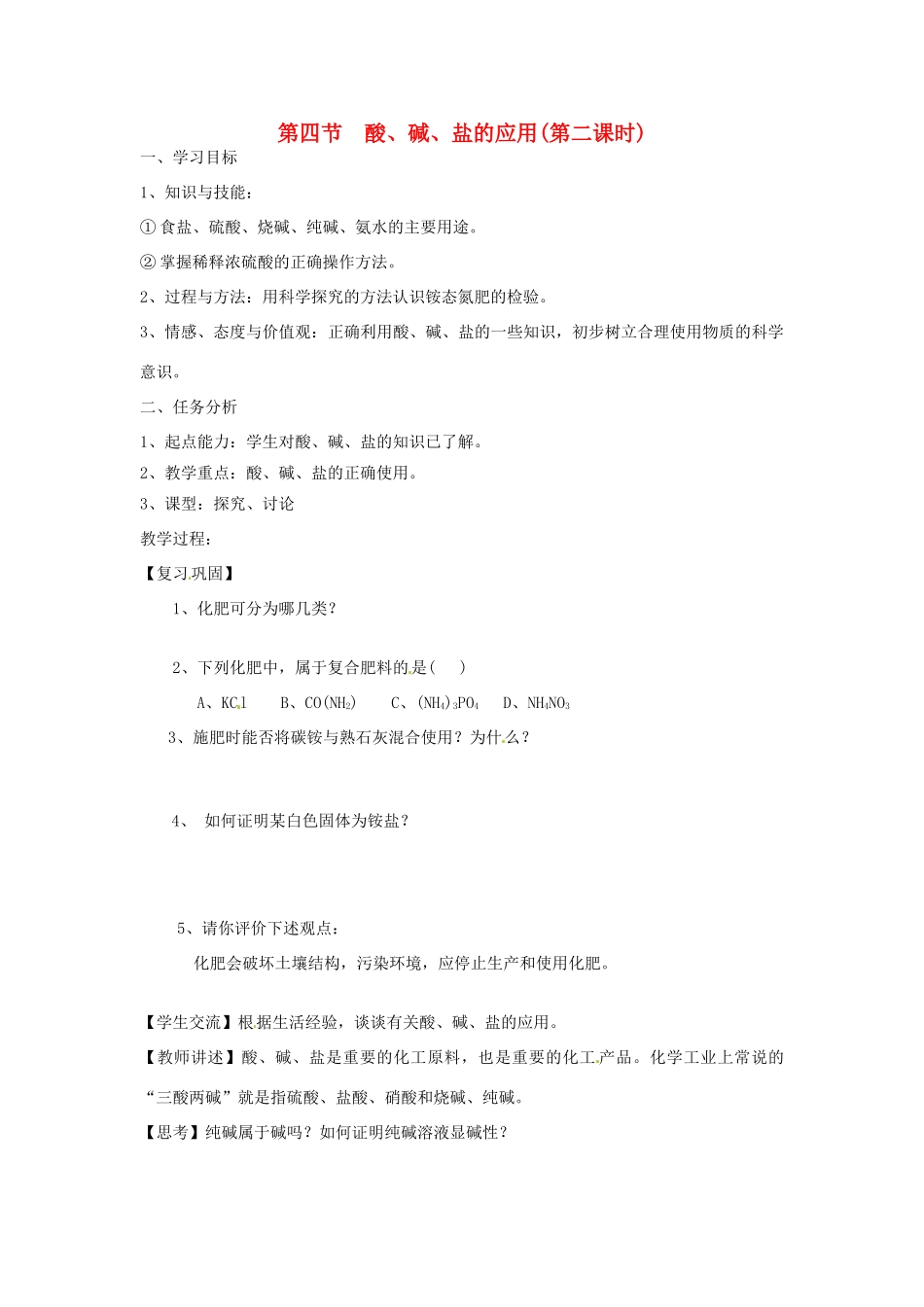江苏省徐州市第二十二中学九年级化学下册  7.4.2应用广泛的酸、碱、盐教案_第1页