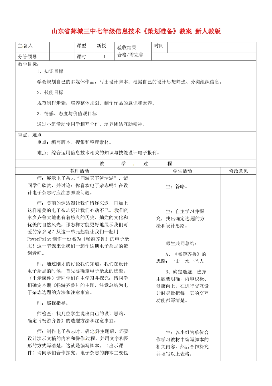 山东省郯城三中七年级信息技术《策划准备》教案 新人教版_第1页