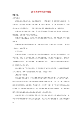 九年级历史上册 25世界文学和艺术成就教案 岳麓版