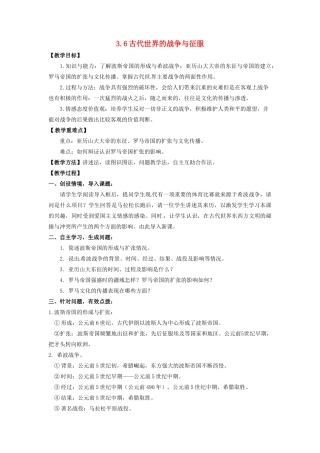 辽宁省凌海市石山初级中学九年级历史上册 3.6古代世界的战争与征服教案 新人教版