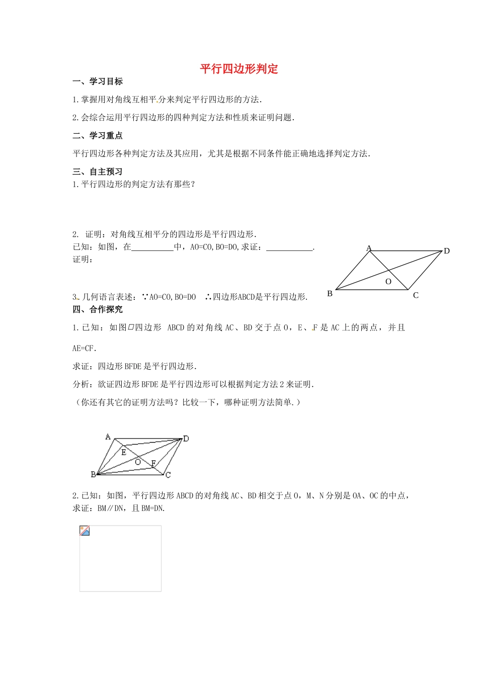 校八年级数学下册 18.2 平行四边形的判定学案2 （新版）华东师大版-（新版）华东师大版初中八年级下册数学学案_第1页