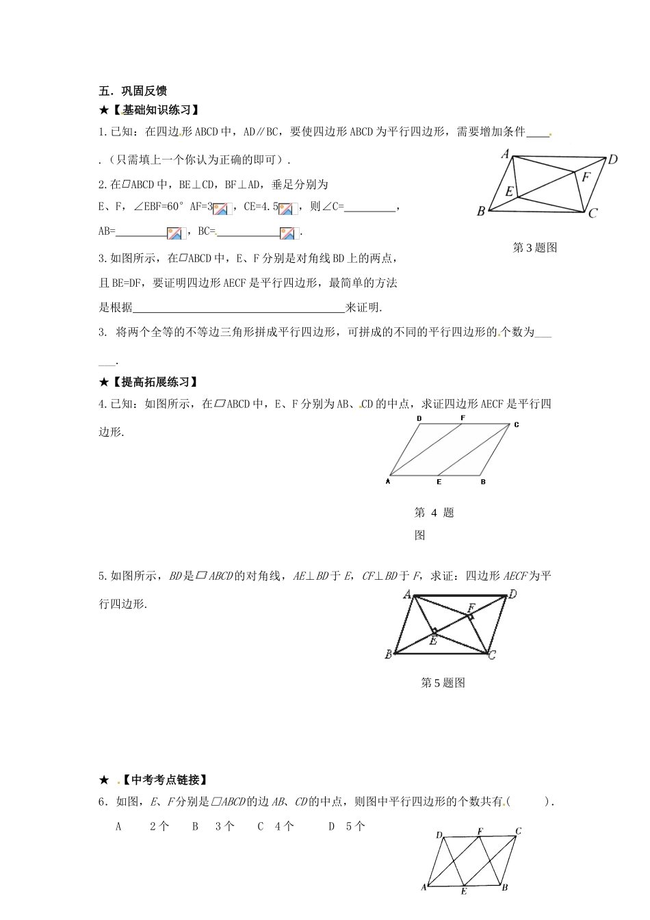 校八年级数学下册 18.2 平行四边形的判定学案2 （新版）华东师大版-（新版）华东师大版初中八年级下册数学学案_第2页