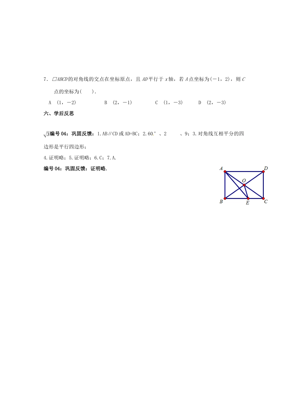 校八年级数学下册 18.2 平行四边形的判定学案2 （新版）华东师大版-（新版）华东师大版初中八年级下册数学学案_第3页