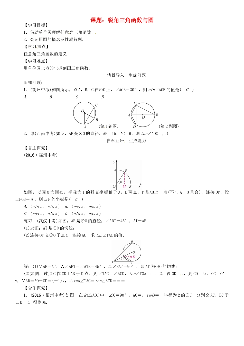 九年级数学下册 28 锐角三角函数 课题 锐角三角函数与圆学案 （新版）新人教版-（新版）新人教版初中九年级下册数学学案_第1页