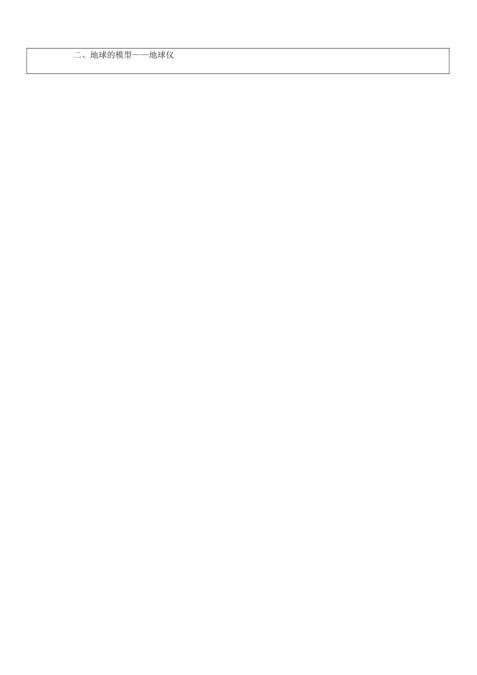 山东省郯城县第三初级中学七年级地理上册《第一章第一节 地球和地球仪1》教案 新人教版_第3页