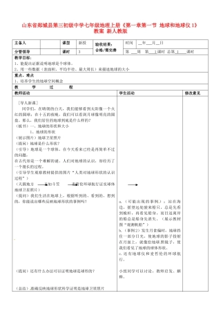 山东省郯城县第三初级中学七年级地理上册《第一章第一节 地球和地球仪1》教案 新人教版