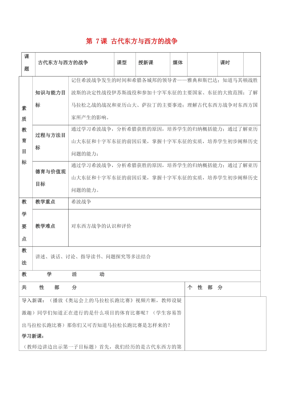 九年级历史上册 世界古代史第四学习主题 古代文明的交融 第7课 古代东方与西方的战争教案 川教版_第1页