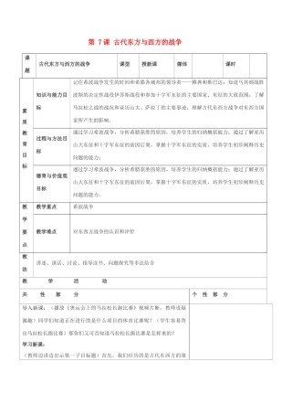九年级历史上册 世界古代史第四学习主题 古代文明的交融 第7课 古代东方与西方的战争教案 川教版