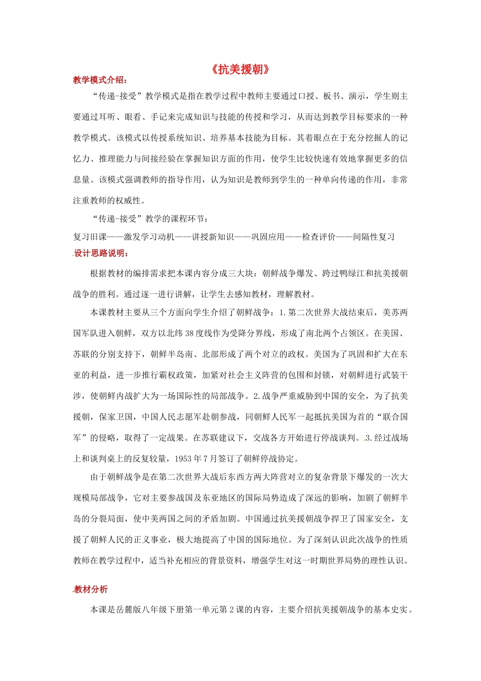 八年级历史下册 第一单元 中华人民共和国的成立与巩固 2 抗美援朝教案 岳麓版-岳麓版初中八年级下册历史教案_第1页