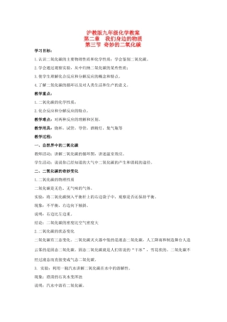 九年级化学上册第二章第三节 奇妙的二氧化碳教案沪教版