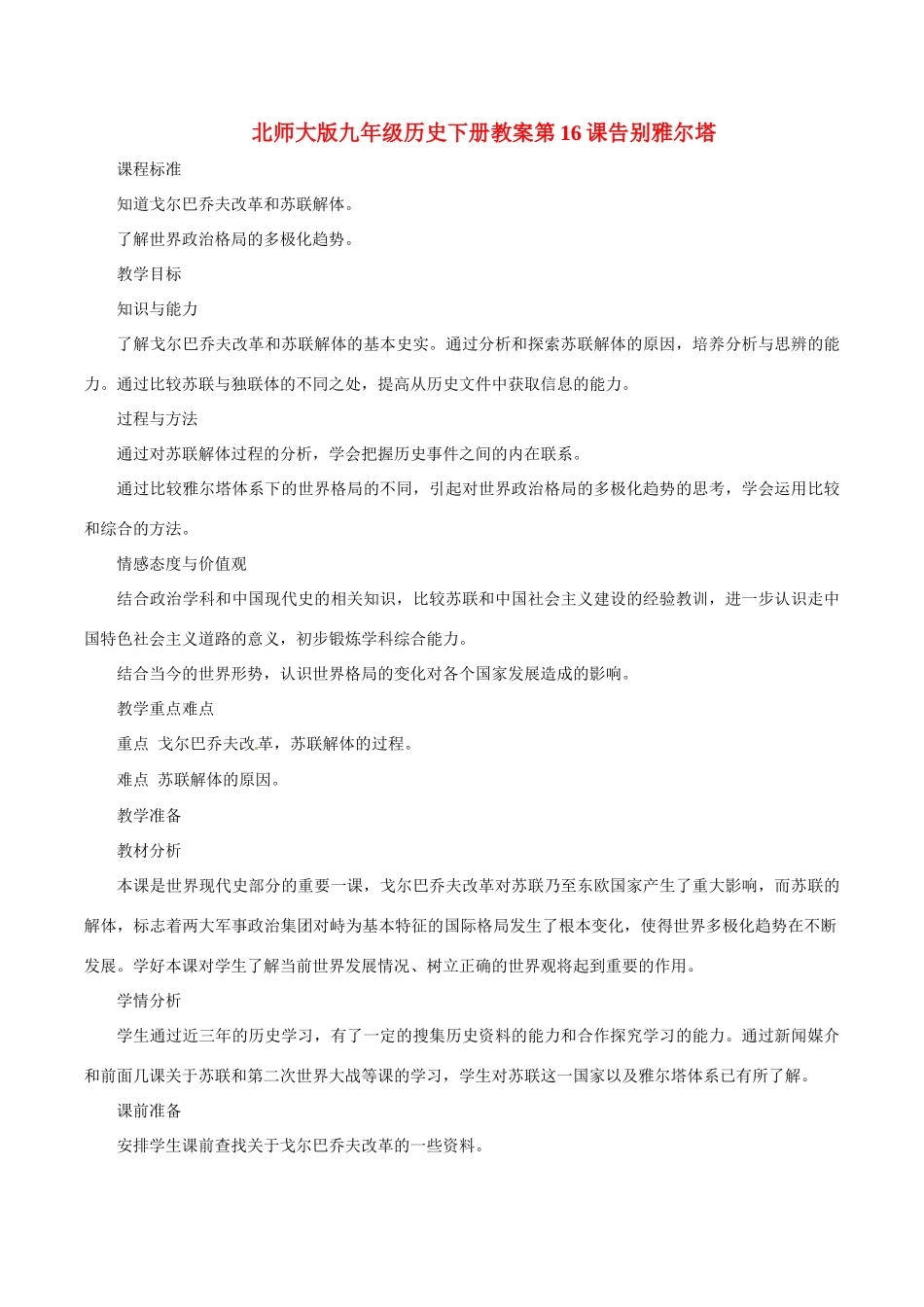九年级历史下册 4.16《告别“雅尔塔”》教案 北师大版_第1页