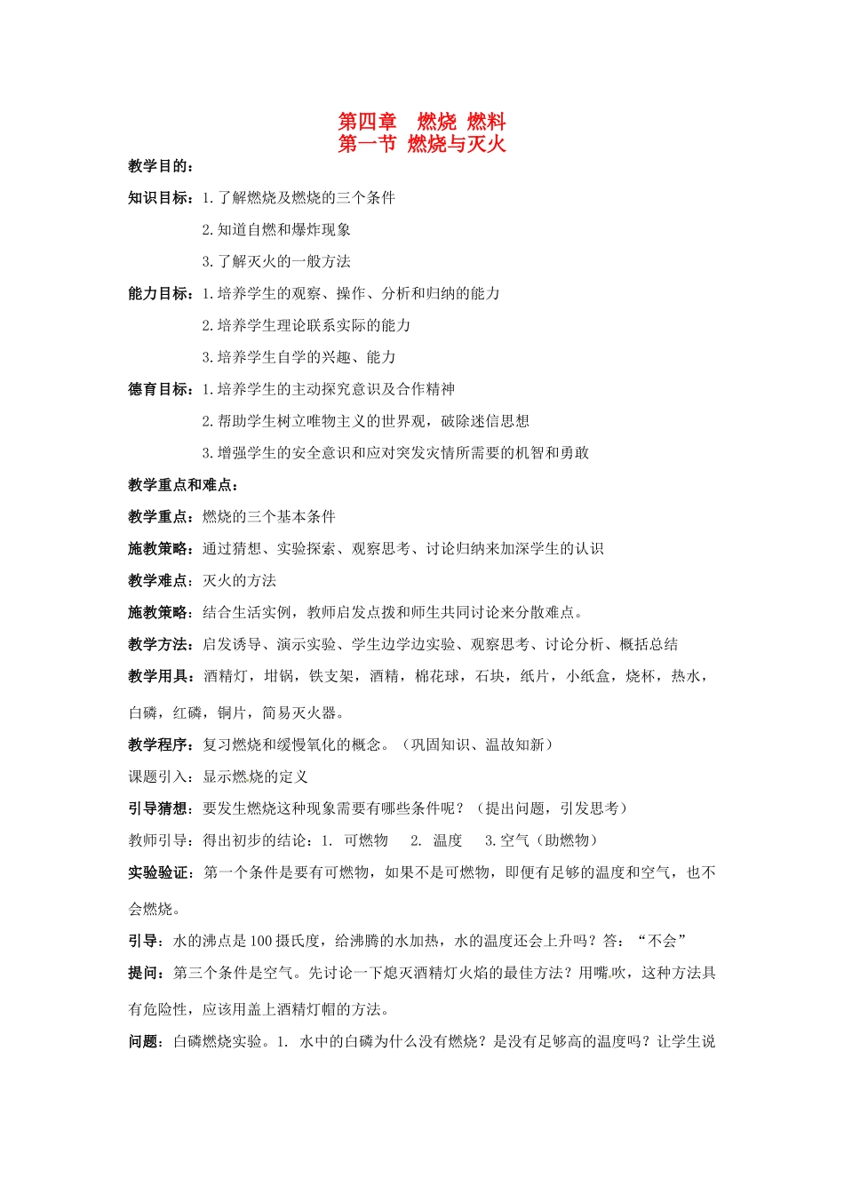 福建省建瓯市徐墩中学九年级化学《第四_燃烧燃料》教案_第1页