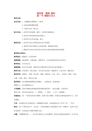 福建省建瓯市徐墩中学九年级化学《第四_燃烧燃料》教案