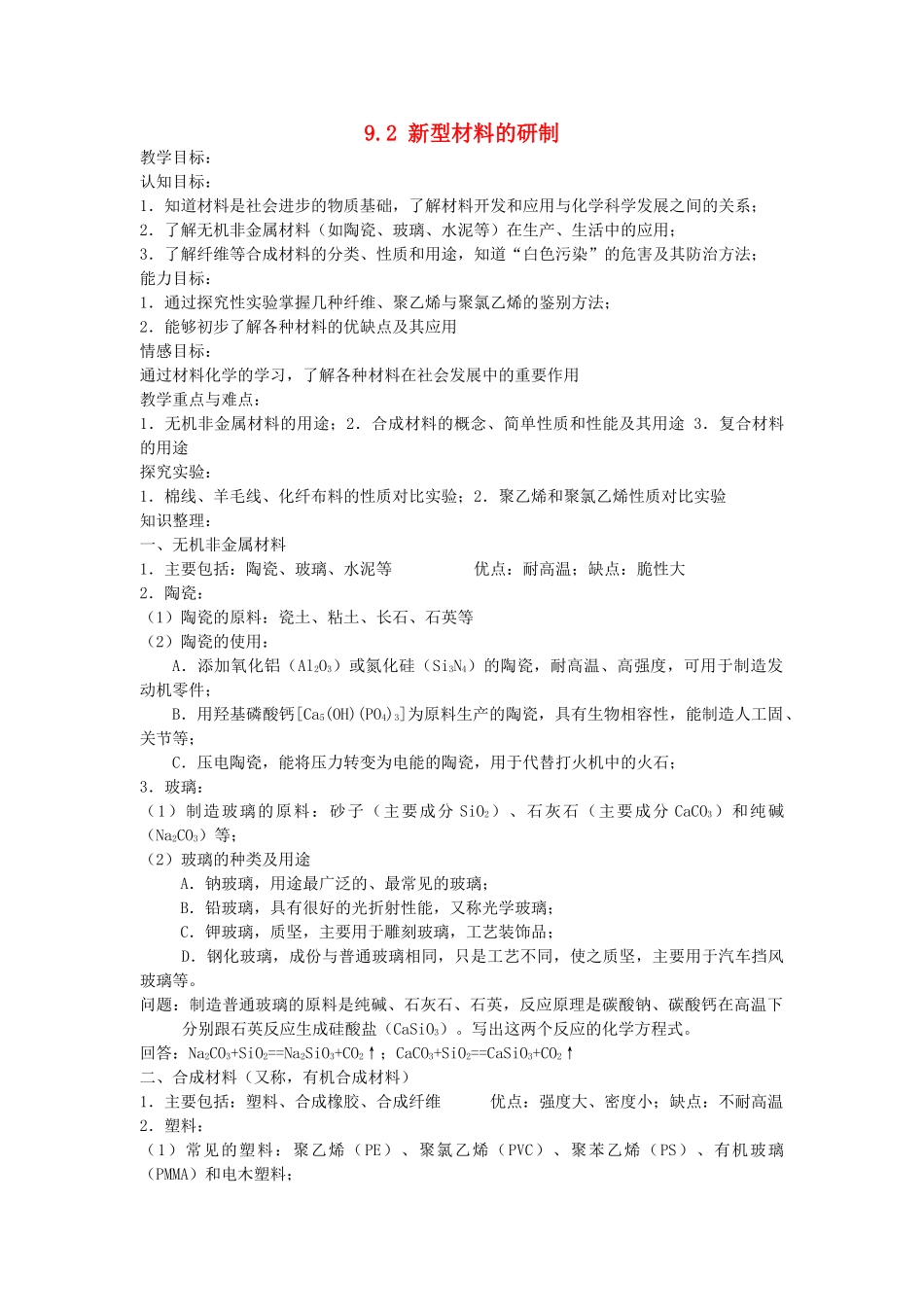 九年级化学下册 第9章 化学与社会发展 第二节 新型材料的研制名师教案1 沪教版_第1页