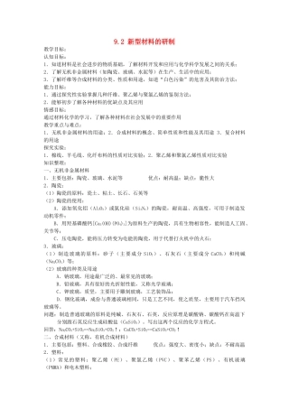 九年级化学下册 第9章 化学与社会发展 第二节 新型材料的研制名师教案1 沪教版