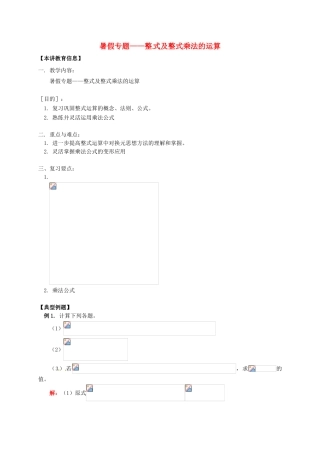 辽宁省凌海市七年级数学下册 课后补习班辅导 暑假专题—整式及整式乘法的运算讲学案 苏科版-苏科版初中七年级下册数学学案