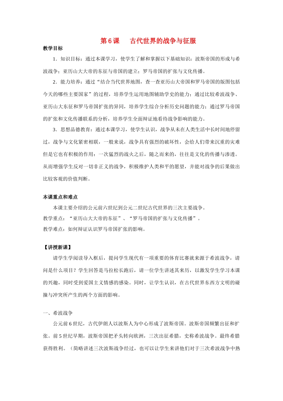 九年级历史上册 第6课 古代世界的战争与征服教案 人教新课标_第1页