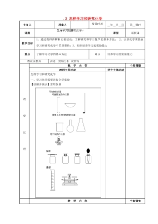 江苏省新沂市第二中学九年级化学上册 1.3 怎样学习和研究化学教案 （新版）沪教版