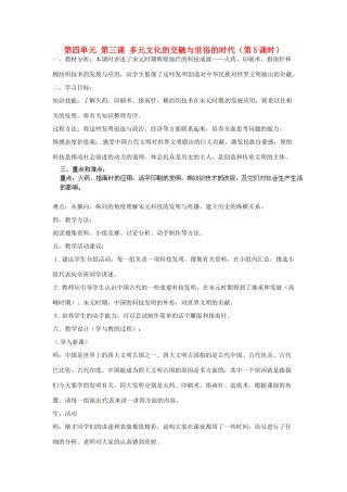 浙江省瑞安市塘下镇新华中学八年级历史与社会上册 第四单元 第三课 多元文化的交融与世俗的时代（第5课时）教案 人教版