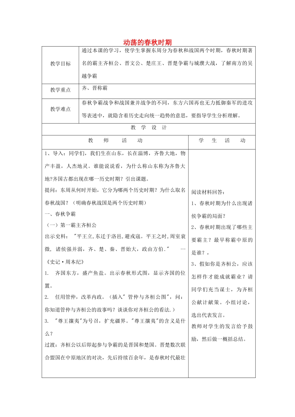 秋七年级历史上册 第二单元 夏商周时期 早期国家的产生与社会变革 第6课 动荡的春秋时期教案1 新人教版-新人教版初中七年级上册历史教案_第1页