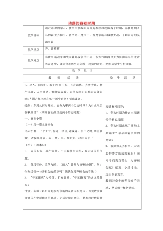 秋七年级历史上册 第二单元 夏商周时期 早期国家的产生与社会变革 第6课 动荡的春秋时期教案1 新人教版-新人教版初中七年级上册历史教案