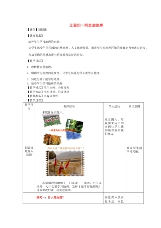 秋七年级地理上册 序言 让我们一同走进地理教案（新版）商务星球版-（新版）商务星球版初中七年级上册地理教案