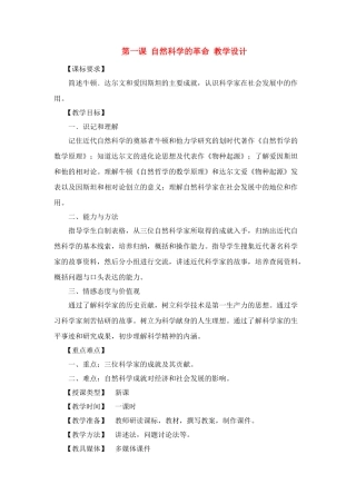 九年级历史下：第一课《自然科学的革命》教学设计川教版