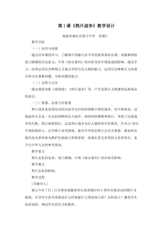 人教版中国历史八年级上册第1课鸦片战争教学设计